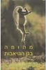 מהומה בגן הגויאבות - קיראן דסאי