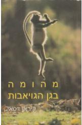מהומה בגן הגויאבות - קיראן דסאי זמורה ביתן
