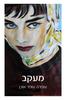 מעקב - עופרה עופר אורן