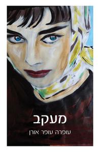 מעקב - עופרה עופר אורן זמורה ביתן
