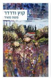 קוץ ודרדר - משה מאיר זמורה ביתן