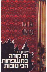 זה קורה במשפחות הכי טובות - אילון בבלי זמורה ביתן