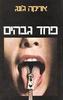פחד גבהים (יד 2)- אריקה גונג