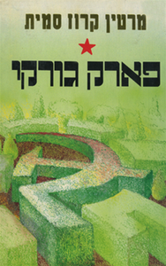 פארק גורקי - מרטין קרוז סמית זמורה ביתן