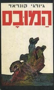 המובס - גיורג קונראד זמורה ביתן