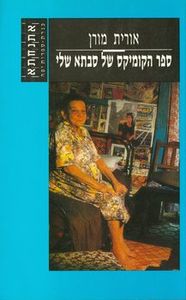 ספר הקומיקס של הסבתא שלי (יד2)- אורית מורן זמורה ביתן