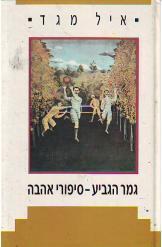גמר הגביע - סיפורי אהבה  (יד 2) - איל מגד  זמורה ביתן