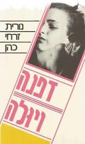 דפנה ויולה(יד 2) - נורית זרחי כהן  זמורה ביתן