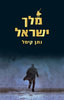 מלך ישראל (יד 2)- נתן קימל