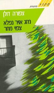 מזג אויר נפלא צפוי מחר (יד 2)- צפורה דולן  זמורה ביתן