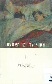משני צדי קו האמצע (יד 2)- יעקב גינדין זמורה ביתן