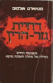 דחיית גזר הדין (יד 2)- סטיוארט אולסופ  זמורה ביתן