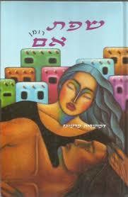 דמיטריה מרטינז (יד 2)- שפת אם זמורה ביתן