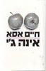 חיים אסא - אינה גי