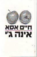 חיים אסא - אינה גי זמורה ביתן
