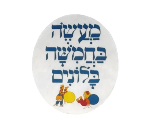 ערכת קישוט מלבד - מעשה בחמישה בלונים 