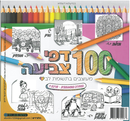 חוברת צביעה 100 דפי צביעה/ הסדרה המשפחתית 1