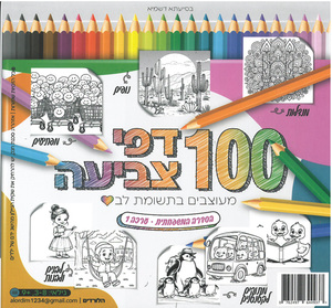 חוברת צביעה 100 דפי צביעה/ הסדרה המשפחתית 1