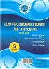 5 עטיפות שקופות עבות לחוברת בגודל A4