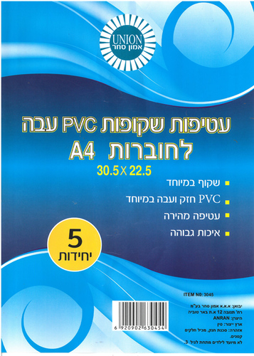 5 עטיפות שקופות עבות לחוברת בגודל A4