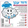 36 יצירה בתלת מימד דוד ענן /ריטרם