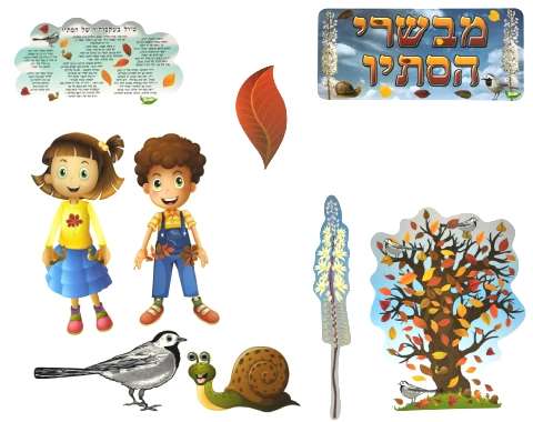 ערכת סיפור בהמחשה - מבשרי הסתיו באיורים