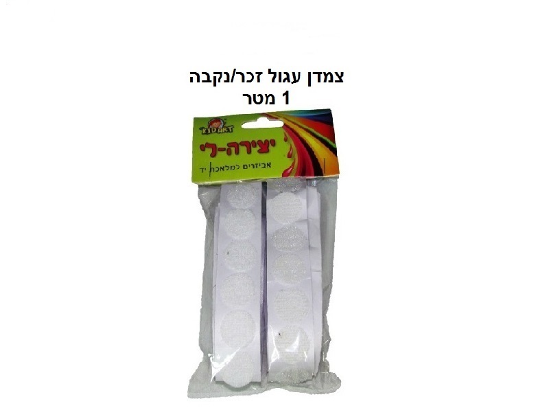 צמדן סקוטש עיגולים זכר ונקבה