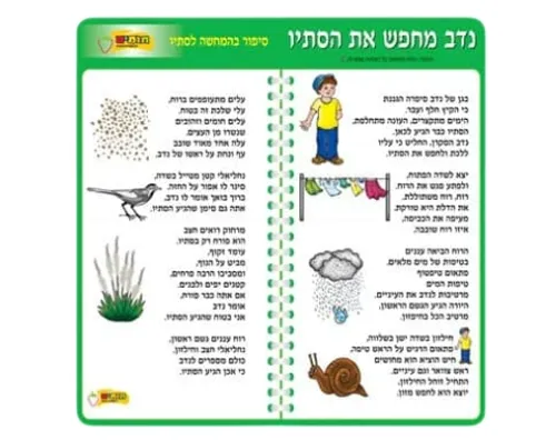 ערכת סיפור בהמחשה - 