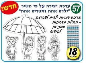 18 ערכת יצירה ילדה אחת ומטריה אחת/אפונה