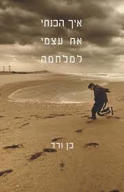 איך הכנתי את עצמי למלחמה - בן ורד ידיעות אחרונות