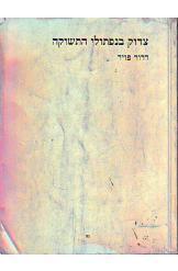 צדוק בנפתולי התשוקה - דרור פויר ידיעות אחרונות