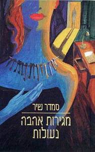מגירות אהבה נעולות - סמדר שיר ידיעות אחרונות