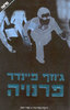 פרנויה (יד 2 כחדש)- גוזף פיינדר