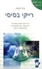 רייקי בסיסי - גייל רדפורד