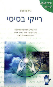 רייקי בסיסי - גייל רדפורד ידיעות אחרונות