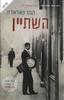 השתיין - הנס פאלאדה 