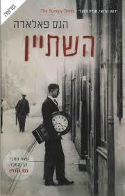 השתיין - הנס פאלאדה  ידיעות אחרונות