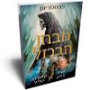 מגיסטריום 1 מבחן הברזל (יד 2 כחדש) - הולי בלק קסנדרה קלייר