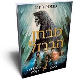 מגיסטריום 1 מבחן הברזל (יד 2 כחדש) - הולי בלק קסנדרה קלייר כנרת