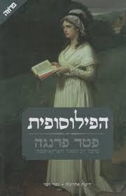 הפילוסופית - פטר פרנגה (יד 2) ידיעות אחרונות