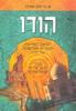 הודו - המהות המודעות הספרות והמיסטיקה של הודו  (יד 2) - א. הר זהב