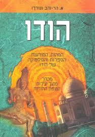הודו - המהות המודעות הספרות והמיסטיקה של הודו  (יד 2) - א. הר זהב ידיעות אחרונות