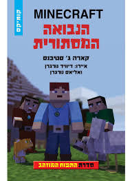 התפוח המוזהב 5 הנבואה המסתורית MINECRAFT - קארה ג' סטיבנס כנרת