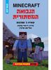 התפוח המוזהב 5 הנבואה המסתורית MINECRAFT (יד 2) - קארה ג' סטיבנס