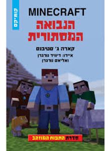 התפוח המוזהב 5 הנבואה המסתורית MINECRAFT (יד 2) - קארה ג' סטיבנס כנרת
