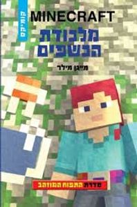התפוח המוזהב 2 מלכודת הכשפים MINECRAFT (יד 2) - מייגן מילר כנרת