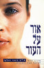 אור על העור (יד 2) - דר רוני וולף