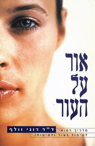 אור על העור (יד 2) - דר רוני וולף ידיעות אחרונות