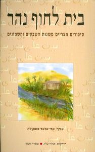 בית לחוף נהר(יד 2)  ידיעות אחרונות