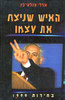 האיש שניצח את עצמו - אורלי אזולאי כץ